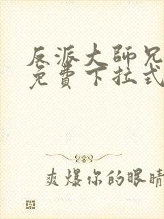 反派大师兄漫画免费下拉式六漫画