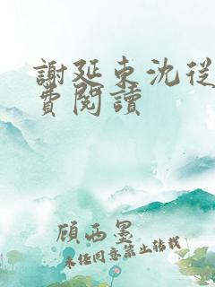 谢延东沈从妩免费阅读 谢延东沈从妩免费阅读
