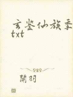 玄鉴仙族季越人txt 玄鉴仙族季越人txt
