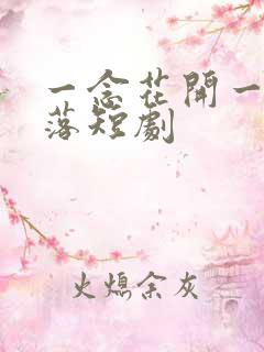 一念花开一念花落短剧