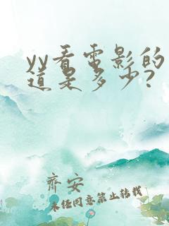 yy看电影的频道是多少?