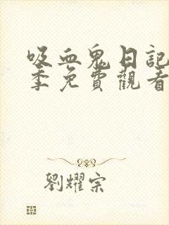 吸血鬼日记第四季免费观看完整版