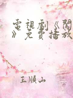 电视剧《闯关东》免费播放