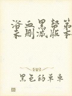 浴血黑帮第六季未删减版本