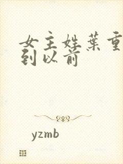 女主姓叶重生回到以前
