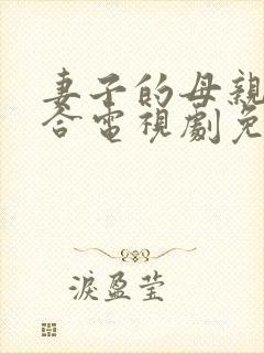 妻子的母亲小百合电视剧免费