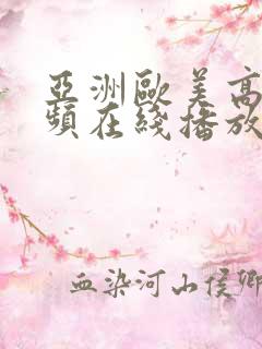 亚洲欧美高清视频在线播放