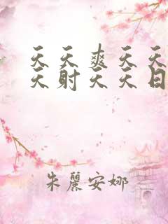 天天爽天天舔天天射天天日天天干天天操天天 天天爽天天舔天天射天天日天天干天天操天天