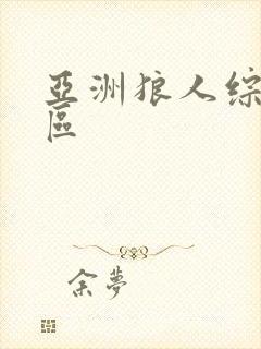 亚洲狼人综合一区 亚洲狼人综合一区