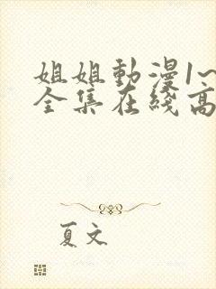 姐姐动漫1~6全集在线高清 姐姐动漫1~6全集在线高清