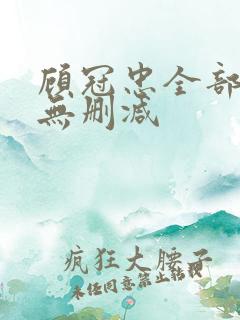 顾冠忠全部三级无删减