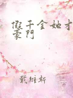 假千金她才是真豪门