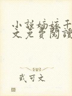 小说嫡嫁千金全文免费阅读 小说嫡嫁千金全文免费阅读