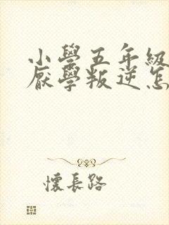 小学五年级男孩厌学叛逆怎么办