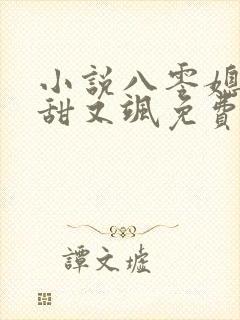 小说八零媳妇又甜又飒免费下载 小说八零媳妇又甜又飒免费下载