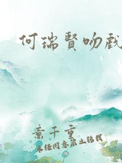 何瑞贤吻戏原声