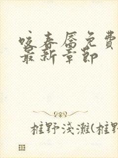 咬春靥免费阅读最新章节