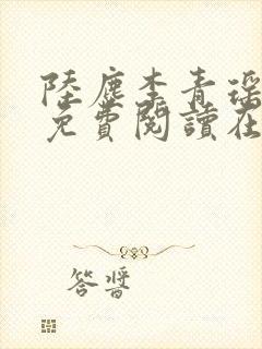 陆尘李青瑶全文免费阅读在线小说