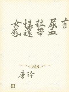 女性拉尿有刺痛感还带血 女性拉尿有刺痛感还带血