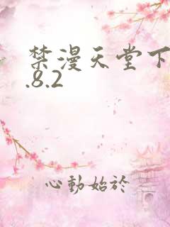 禁漫天堂下载1.8.2