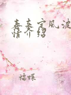 春来定风波 剧情介绍