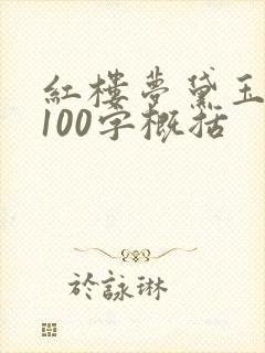 红楼梦黛玉葬花100字概括 红楼梦黛玉葬花100字概括