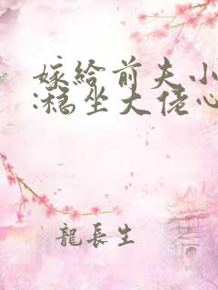 嫁给前夫小叔后:稳坐大佬心尖宠哪里可以