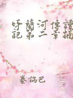 呼兰河传读书笔记第二章摘抄 呼兰河传读书笔记第二章摘抄