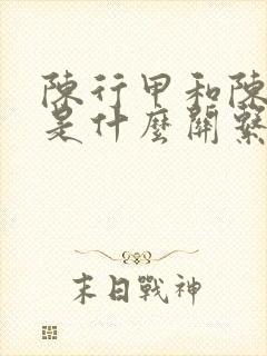 陈行甲和陈凯歌是什么关系