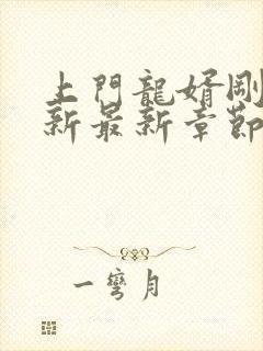 上门龙婿刚刚更新最新章节免费阅读