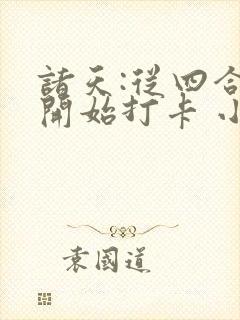 诸天:从四合院开始打卡 小说