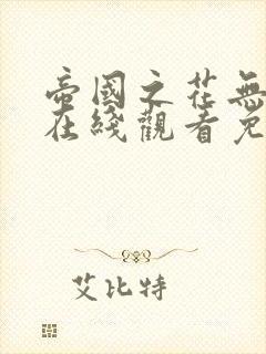 帝国之花无删减在线观看免费版
