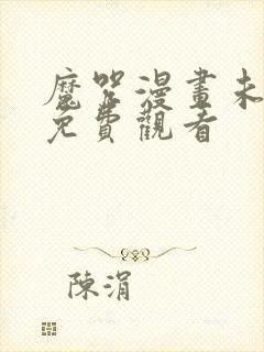 魔咒漫画未删减免费观看 魔咒漫画未删减免费观看
