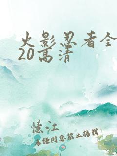 火影忍者全集720高清