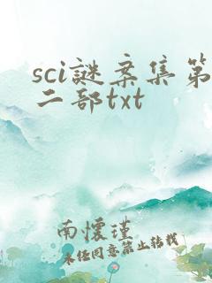 sci谜案集第二部txt sci谜案集第二部txt