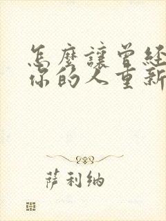 怎么让曾经喜欢你的人重新喜欢你