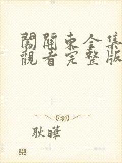 闯关东全集免费观看完整版高清