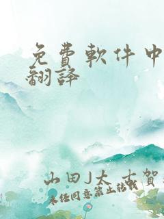 免费软件中英文翻译