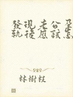 发现老公孕期出轨后应该怎么办