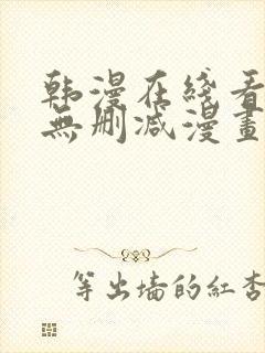 韩漫在线看免费无删减漫画