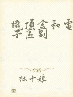 机顶盒和电视盒子区别