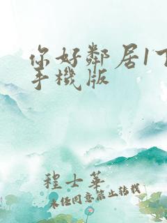 你好邻居1下载手机版
