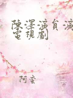 陈泽演员演过的电视剧
