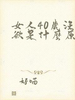 女人40岁没性欲是什么原因