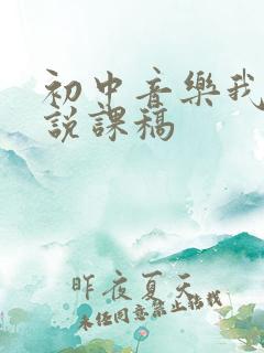 初中音乐我和你说课稿