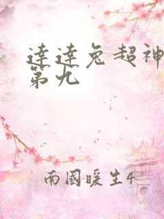 达达兔超神影视第九