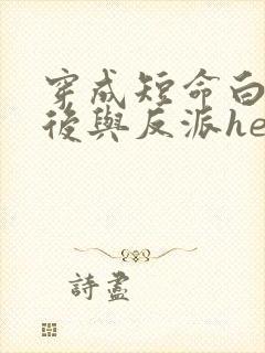 穿成短命白月光后与反派he