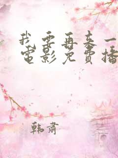我要再来一次,电影免费播放