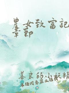 农女致富记最新章节