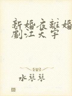 新婚夜离婚时短剧江天宇